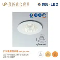 在飛比找樂天市場購物網優惠-舞光 黑鑽石 崁燈 LED-9＂DOD 崁孔9.5cm 全電