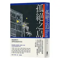 在飛比找蝦皮購物優惠-孤絕之島：後疫情時代的我們｜黃宗潔｜木馬文化｜9786263