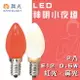 舞光★LED 燈泡 神明燈 小夜燈 一卡兩入 E12 0.5W 110V 清光/紅光〖永光照明〗MT2-LED-E120.5%