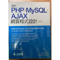 在飛比找蝦皮購物優惠-最新 PHP+MySQL+Ajax 網頁程式設計(第二版)