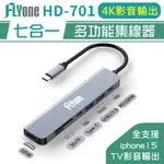 FLYONE HD-701 HUB 多功能 4K影音輸出 蘋果 安卓 手機OTG 集線器 傳輸線 TYPE-C