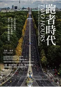 在飛比找樂天市場購物網優惠-跑者時代：馬拉松的魔咒，奔向2小時紀錄的歷史、科學和他們的故