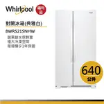 WHIRLPOOL惠而浦 8WRS21SNHW 對開門冰箱 640公升【福利品】