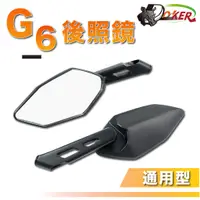 在飛比找蝦皮商城優惠-［鍍客doker］全車系 G6 後照鏡 照後鏡 後視鏡 適用