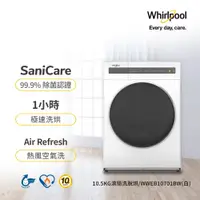 在飛比找蝦皮購物優惠-Whirlpool惠而浦 WWEB10701BW  10.5