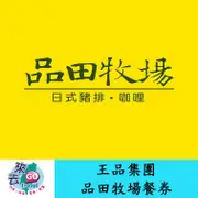 王品集團 品田牧場 元氣套餐 餐券 【下單可刷卡】