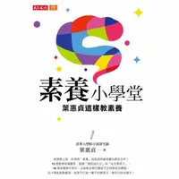 在飛比找momo購物網優惠-【MyBook】素養小學堂：清華大學附小資深名師葉惠貞這樣教