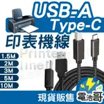 印表機線 TYPE-C 轉USB2.0 列表機數據線 方口轉接線 筆電接印表機 TYPE-C頭 USB頭 印表機延長線