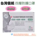 【藥局出貨】台灣優紙 活性碳口罩 醫療級 四層防護 50入