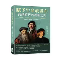 在飛比找誠品線上優惠-賦予生命於畫布, 跨越時代的藝術之路: 文藝復興巨人×肖像畫