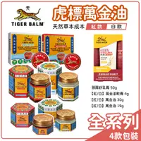 在飛比找蝦皮購物優惠-【TIGER BALM】 虎標萬金油  (白/紅) 軟膏 -