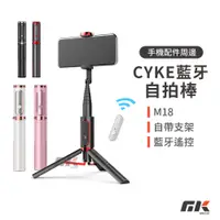 在飛比找蝦皮購物優惠-🔥台灣現貨🔥 CYKE 魅影 藍芽自拍棒 M18 口紅型自拍