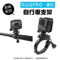 在飛比找蝦皮商城優惠-【睿谷RUIGPRO】GoPro 副廠配件 自行車固定架 單