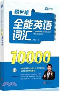 在飛比找三民網路書店優惠-賴世雄全能英語詞匯10000（簡體書）