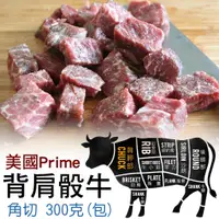 在飛比找蝦皮購物優惠-【冷凍】美國1855安格斯 嫩肩骰子牛｜Prime｜角切｜進