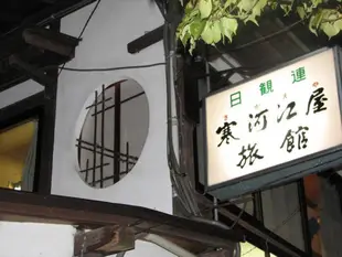 寒河江屋旅館Kaminoyama Onsen SagaeyaRyokan