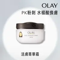 在飛比找momo購物網優惠-【OLAY 歐蕾】活膚精華霜/面霜 50g