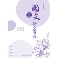 在飛比找蝦皮商城優惠-普通高級中學國文第三冊語文習作/何孟芩著《三民》 普通高中 