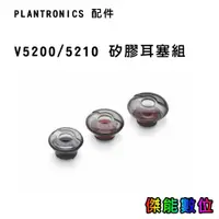 在飛比找蝦皮商城優惠-PLANTRONICS 配件 V5200/5210 矽膠耳塞