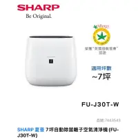 在飛比找蝦皮購物優惠-全新 SHARP 夏普 7坪自動除菌離子空氣清淨機(FU-J