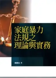 在飛比找TAAZE讀冊生活優惠-家庭暴力法規之理論與實務 (二手書)