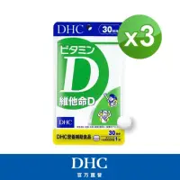 在飛比找momo購物網優惠-【DHC】維他命D 30日份3包組(30粒/包)