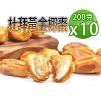 在飛比找森森購物網優惠-【蔘大王】杜拜黃金椰棗（200gX10）貴族之果 沙漠麵包 