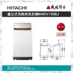 <歡迎聊聊詢價>HITACHI 日立 10公斤 日本原裝AI智慧直立式洗脫烘洗衣機 BWDV100EJ