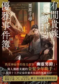 在飛比找樂天kobo電子書優惠-有閒貴族艾略特的優雅事件簿 - Ebook