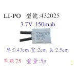 LIPO-432025 150MAH 鋰電池/鋰聚合物/鋰鐵/充電器/鋰聚電池/鋰聚
