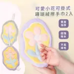 【花花朵朵】可愛小花可掛式珊瑚絨擦手巾-2入(超強吸水 加厚 速乾 不易掉毛 可掛式 擦碗布 吸水布 廚房)