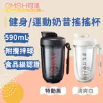 CMSH可漾 撞色炫彩 健身/運動奶昔搖搖杯 附攪拌球 590ML