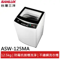 在飛比找蝦皮商城優惠-SANLUX 台灣三洋12.5kg單槽定頻洗衣機 ASW-1