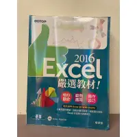 在飛比找蝦皮購物優惠-Excel 2016 嚴選教材！ GOTOP