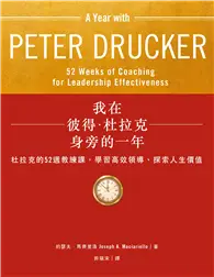 在飛比找TAAZE讀冊生活優惠-我在彼得．杜拉克身旁的一年：杜拉克的52週教練課，學習高效領