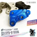 惡搞手工廠 對四 卡座 卡鉗座 對四卡座 對四卡鉗座 B卡 對4 KYMCO KRV180 光陽