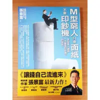 在飛比找蝦皮購物優惠-💰【免運書店 理財】M型窮人只要面紙，不要印鈔機：M型富人建