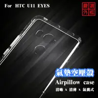 在飛比找蝦皮購物優惠-【嚴選外框】 HTC U11 EYES 空壓殼 透明殼 防摔