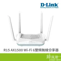 在飛比找蝦皮商城優惠-D-Link 友訊 R15 AX1500 Wi-Fi 6 雙