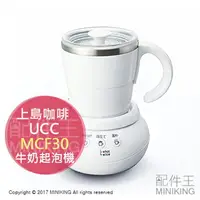 在飛比找樂天市場購物網優惠-日本代購 空運 UCC 上島咖啡 MCF30 牛奶起泡機 奶
