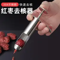 在飛比找ETMall東森購物網優惠-304紅棗去核器櫻桃不銹鋼去核神器水果去籽器不銹鋼大棗取芯工