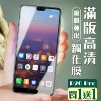 在飛比找ETMall東森購物網優惠-華為 P20 Pro 保護貼 買一送一全覆蓋黑框玻璃鋼化膜