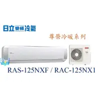 在飛比找蝦皮購物優惠-聊聊最便宜【竹苗地區】日立 RAS-125NXF / RAC