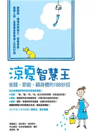 在飛比找TAAZE讀冊生活優惠-涼夏智慧王：省錢、節能、顧身體的188妙招 (二手書)