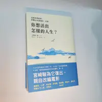 在飛比找蝦皮購物優惠-你想活出怎樣的人生？ 吉野源三郎 脇田和 宮崎駿改編電影的原