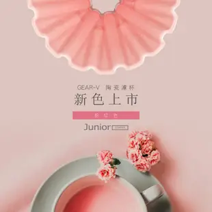 【 喬尼亞咖啡 】GEAR-V陶瓷濾杯 │粉紅色 │1～2人份 │ V形濾杯