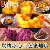 在飛比找遠傳friDay購物優惠-【金澤旬鮮屋】炭烤冰心蜜地瓜10包(紫地瓜/紅地瓜/黃地瓜)