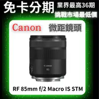 在飛比找蝦皮商城精選優惠-Canon RF 85mm f/2 Macro IS STM