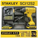 含稅【新宇電動五金】STANLEY 美國 史丹利 10.8V 衝擊起子機 充電式起子機 單電池 SCI12S2K公司貨