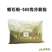 在飛比找蝦皮購物優惠-蛭石粉500克分裝包(平衡土壤酸鹼值PH值 富含水鐵鎂矽酸鹽